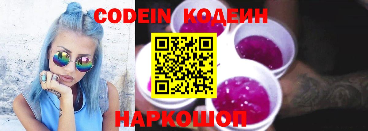 Кодеин напиток Lean (лин)  Codein Purple Drank  Вход с VPN  Можга 